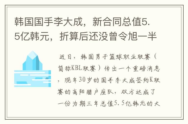 韩国国手李大成,新合同总值5.5亿韩元,折算后还没曾令旭一半多