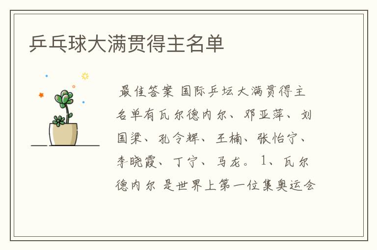 乒乓球大满贯得主名单