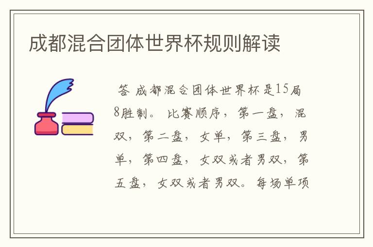 成都混合团体世界杯规则解读