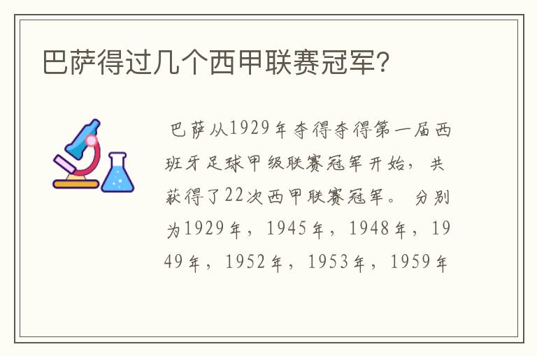 巴萨得过几个西甲联赛冠军?