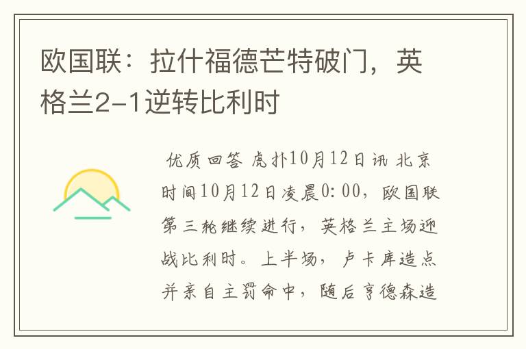 欧国联:拉什福德芒特破门,英格兰2-1逆转比利时
