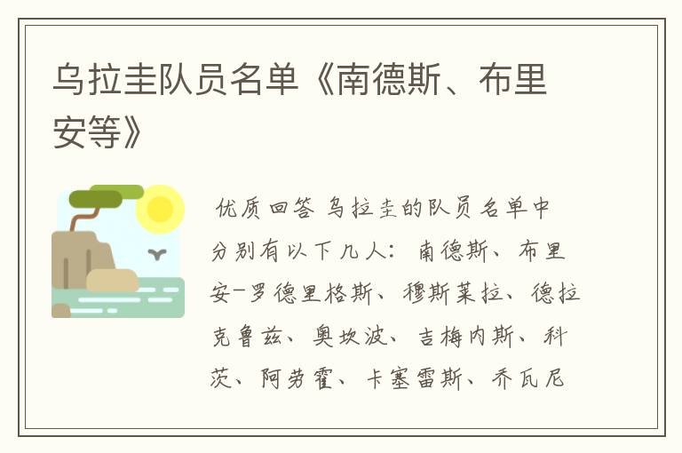 乌拉圭队员名单《南德斯、布里安等》