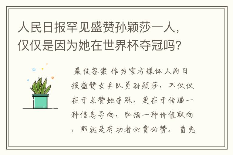 人民日报罕见盛赞孙颖莎一人,仅仅是因为她在世界杯夺冠吗?