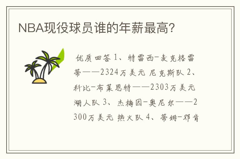 NBA现役球员谁的年薪最高?