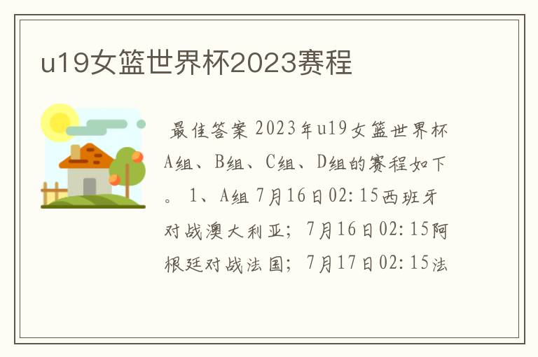 u19女篮世界杯2023赛程