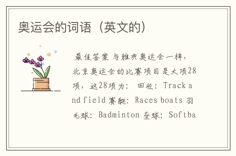 奥运会的词语(英文的)