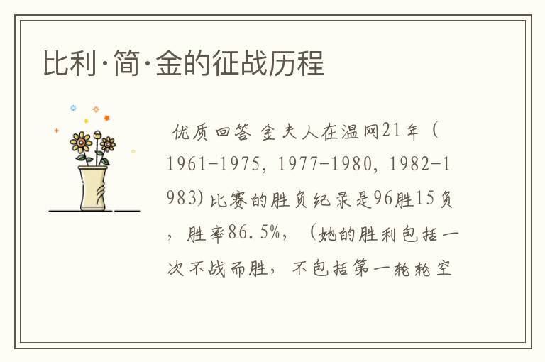 比利·简·金的征战历程