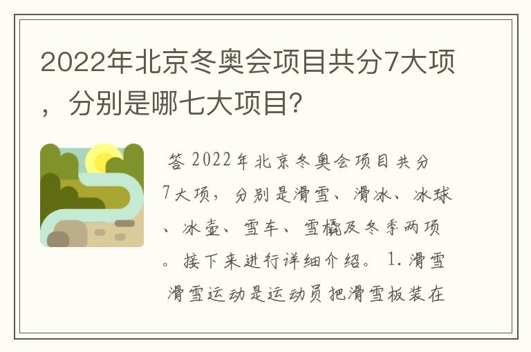 2022年北京冬奥会项目共分7大项,分别是哪七大项目?