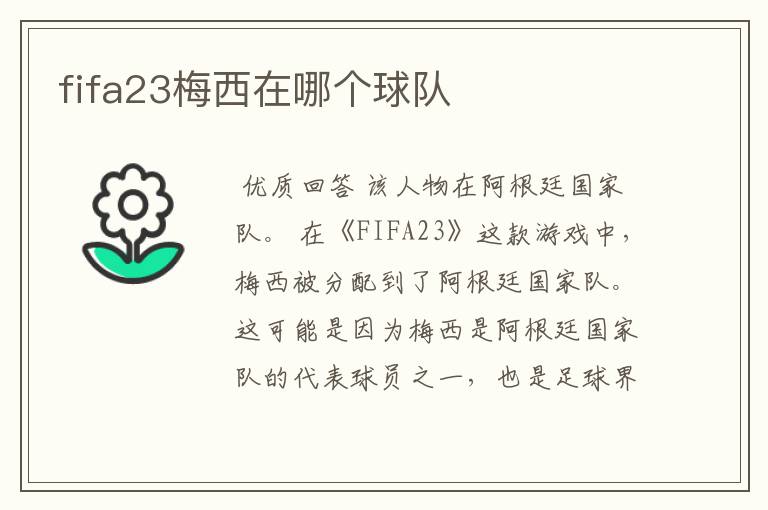 fifa23梅西在哪个球队