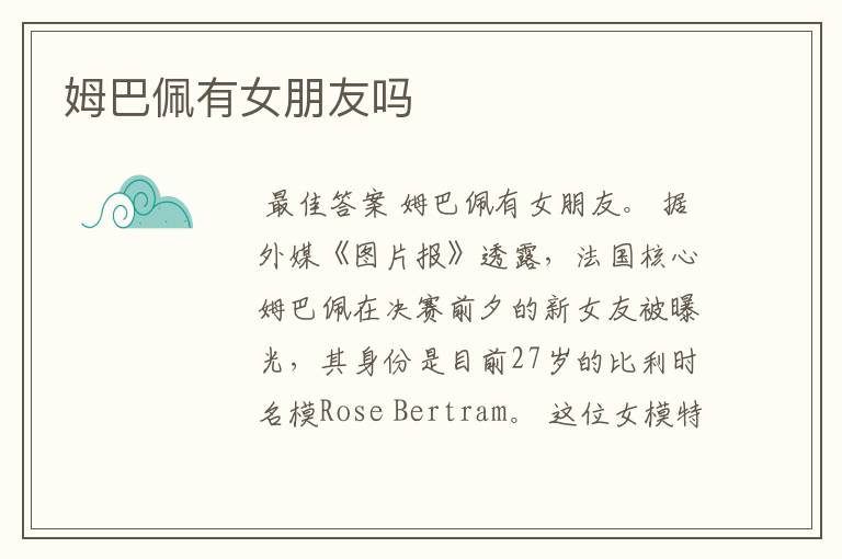 姆巴佩有女朋友吗