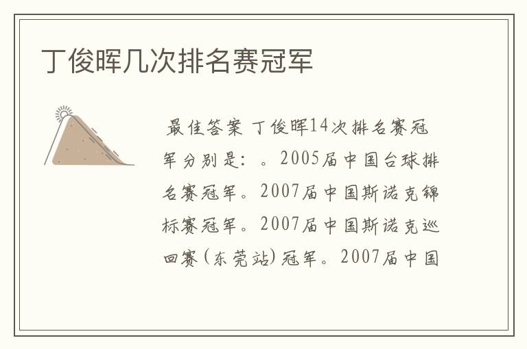 丁俊晖几次排名赛冠军