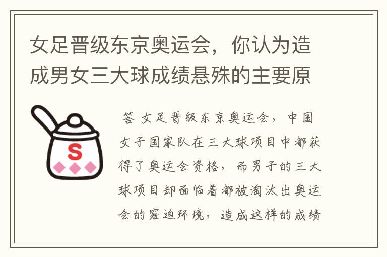 女足晋级东京奥运会,你认为造成男女三大球成绩悬殊的主要原因是什么? ?