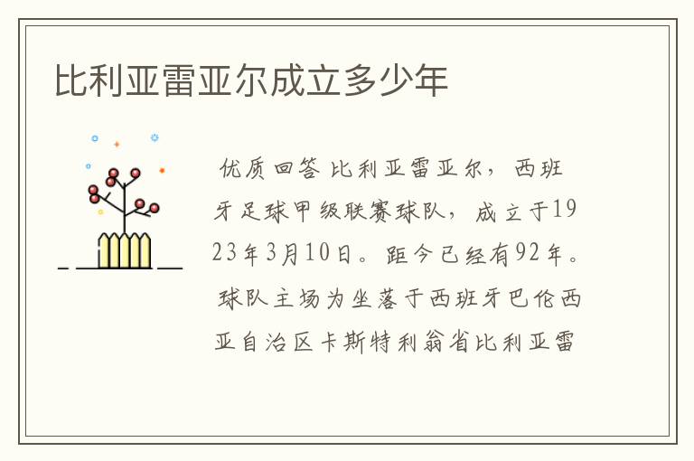 比利亚雷亚尔成立多少年