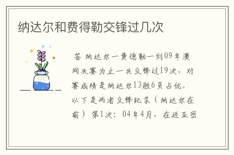 纳达尔和费得勒交锋过几次