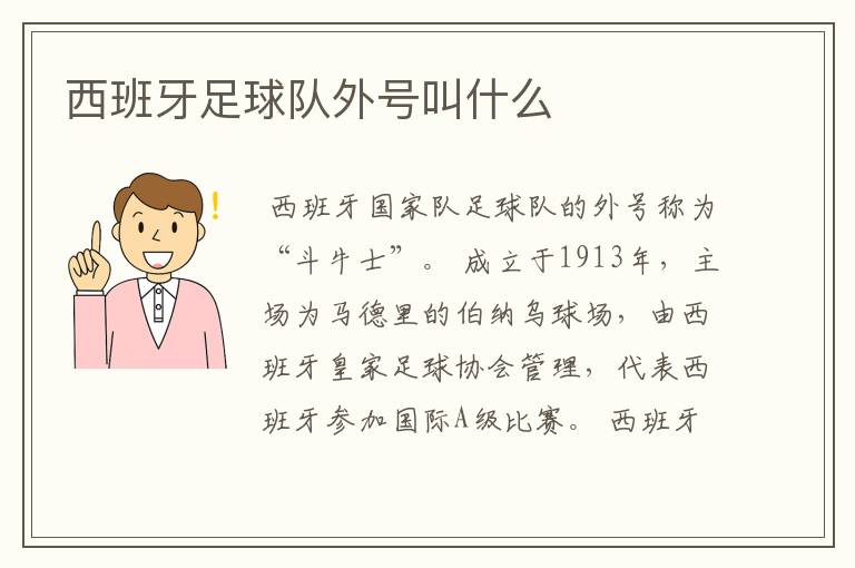 西班牙足球队外号叫什么