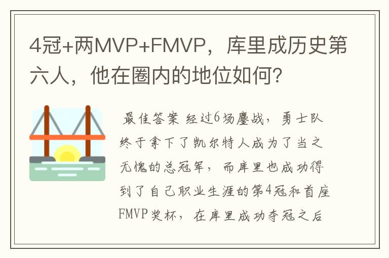 4冠+两MVP+FMVP,库里成历史第六人,他在圈内的地位如何?
