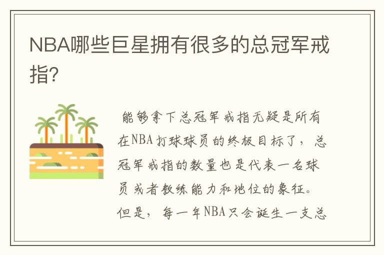 NBA哪些巨星拥有很多的总冠军戒指?