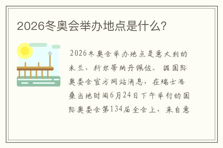 2026冬奥会举办地点是什么?