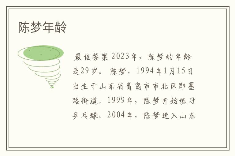 陈梦年龄