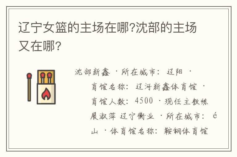 辽宁女篮的主场在哪?沈部的主场又在哪?