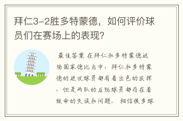 拜仁3-2胜多特蒙德,如何评价球员们在赛场上的表现?