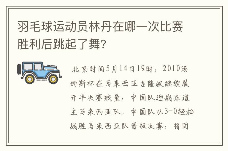 羽毛球运动员林丹在哪一次比赛胜利后跳起了舞?