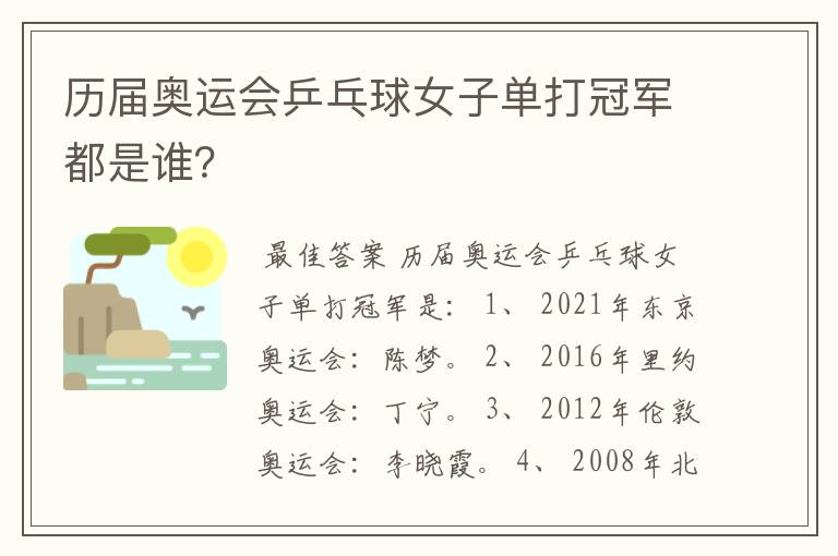 历届奥运会乒乓球女子单打冠军都是谁?