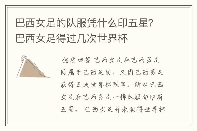 巴西女足的队服凭什么印五星?巴西女足得过几次世界杯