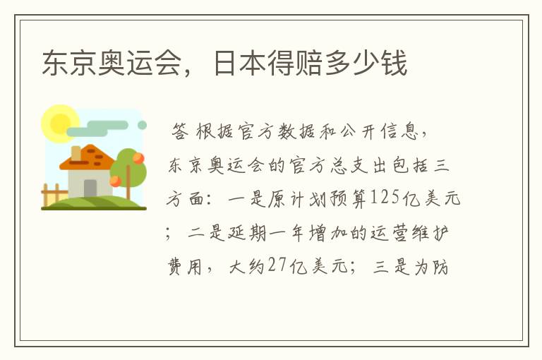 东京奥运会,日本得赔多少钱