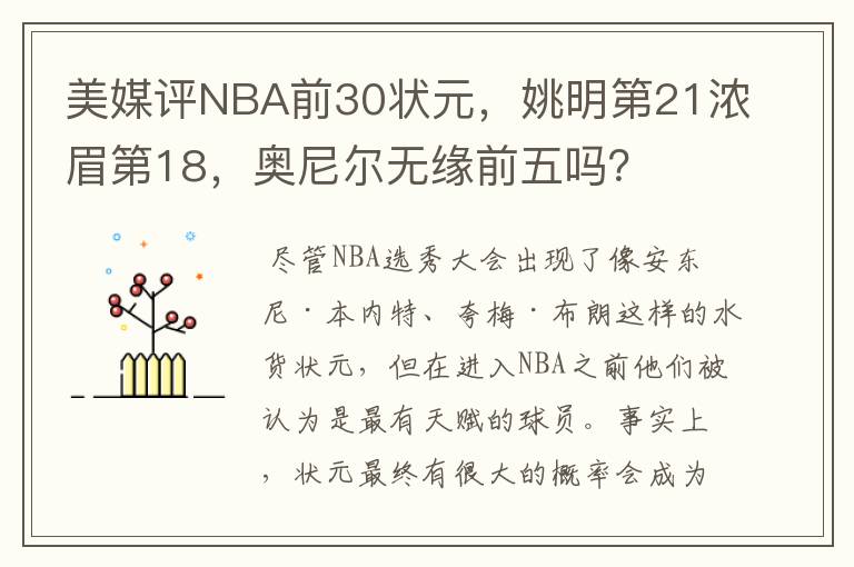 美媒评NBA前30状元,姚明第21浓眉第18,奥尼尔无缘前五吗?