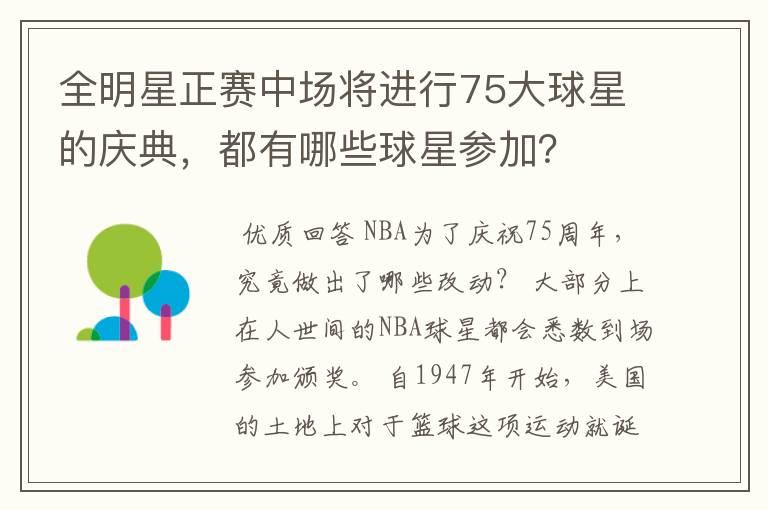 全明星正赛中场将进行75大球星的庆典,都有哪些球星参加?