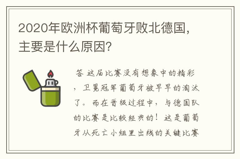 2020年欧洲杯葡萄牙败北德国,主要是什么原因?
