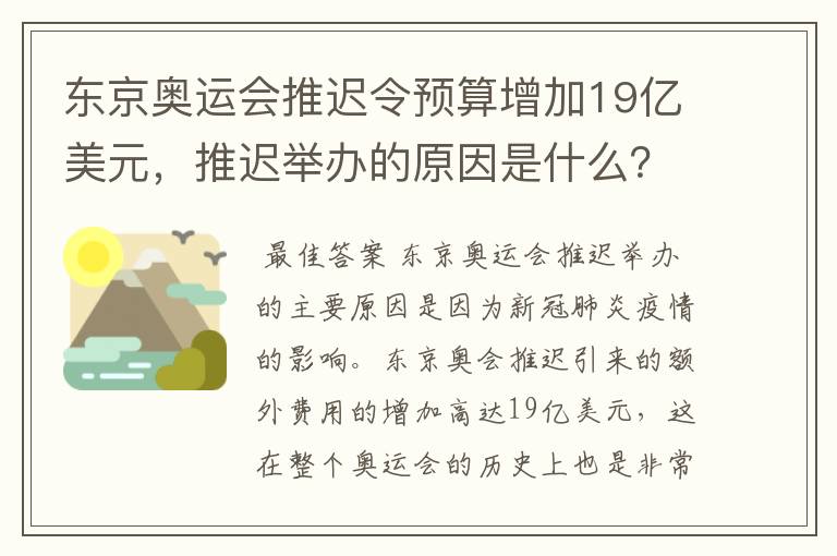东京奥运会推迟令预算增加19亿美元,推迟举办的原因是什么?