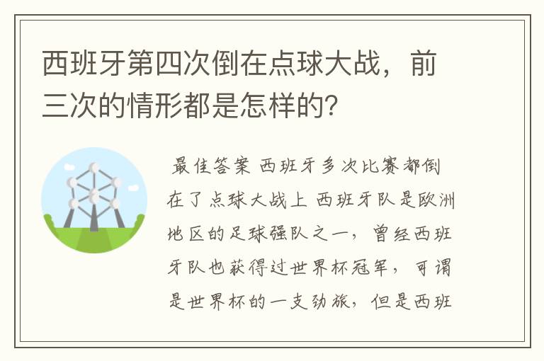 西班牙第四次倒在点球大战,前三次的情形都是怎样的?