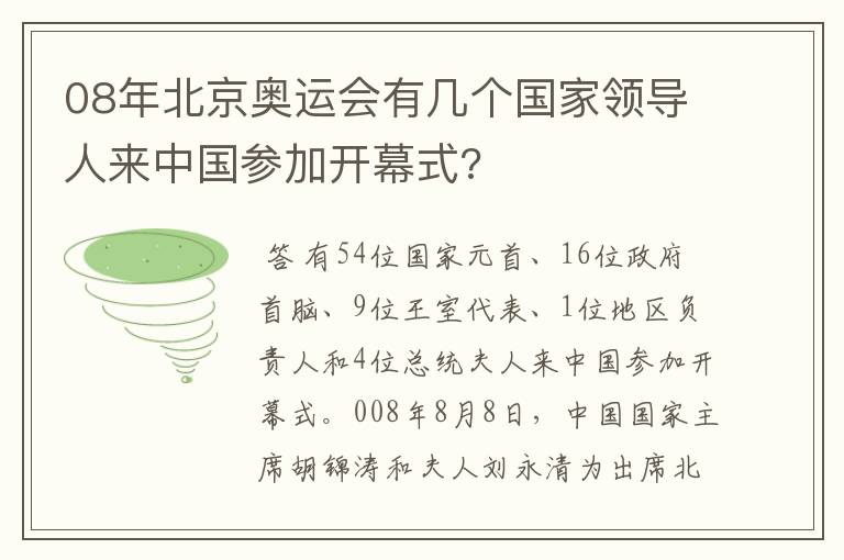 08年北京奥运会有几个国家领导人来中国参加开幕式?