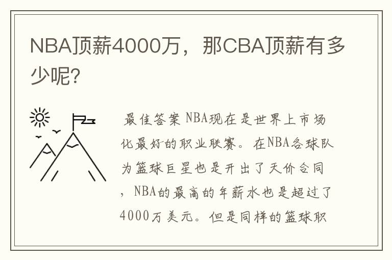NBA顶薪4000万,那CBA顶薪有多少呢?