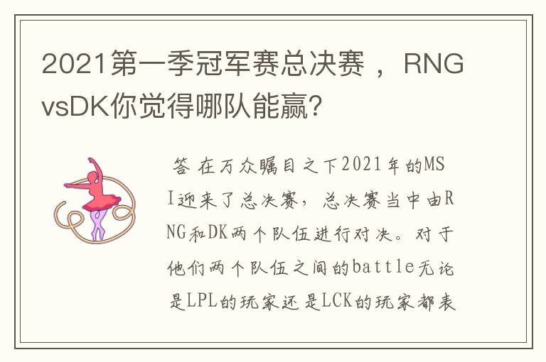 2021第一季冠军赛总决赛 ,RNGvsDK你觉得哪队能赢?