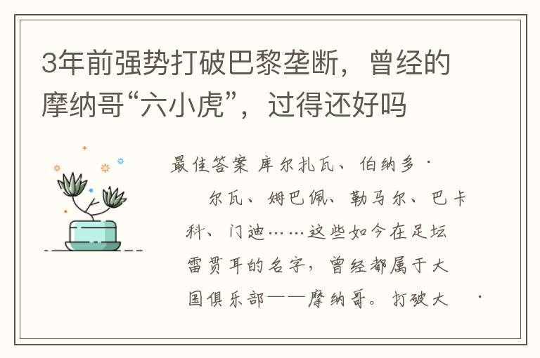 3年前强势打破巴黎垄断,曾经的摩纳哥“六小虎”,过得还好吗?