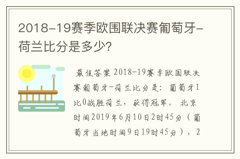2018-19赛季欧围联决赛匍萄牙-荷兰比分是多少?