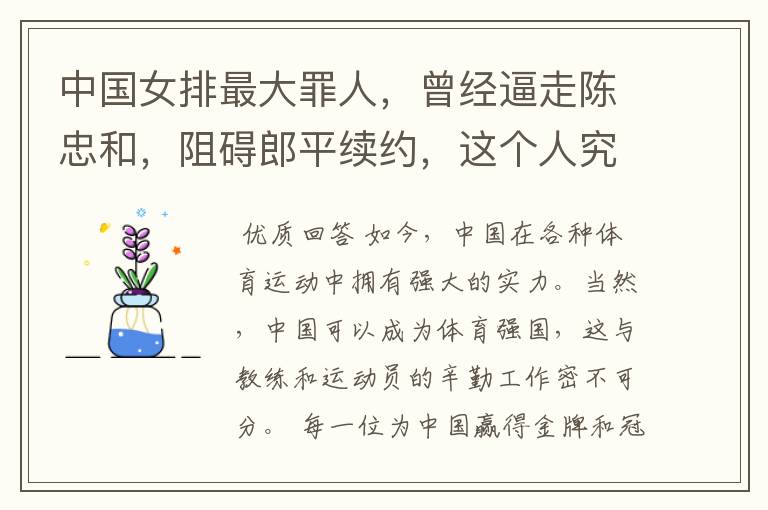 中国女排最大罪人,曾经逼走陈忠和,阻碍郎平续约,这个人究竟是谁?