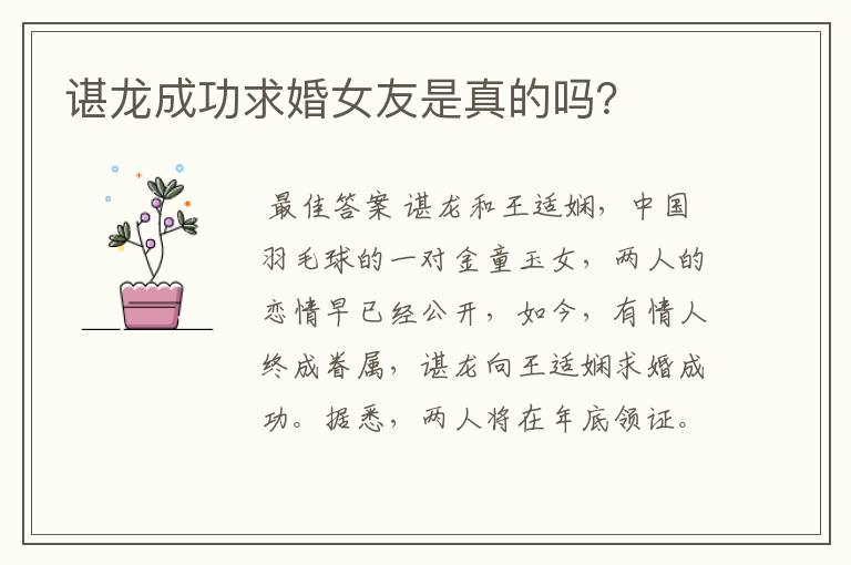 谌龙成功求婚女友是真的吗?