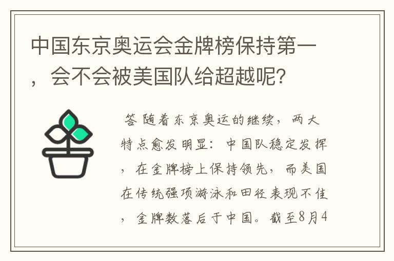 中国东京奥运会金牌榜保持第一,会不会被美国队给超越呢?