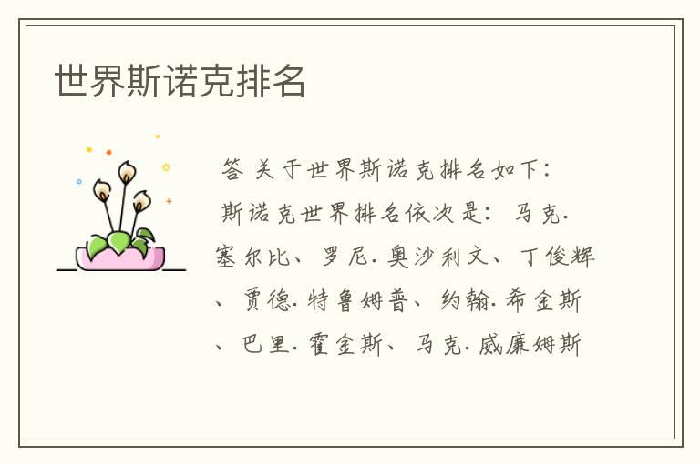世界斯诺克排名