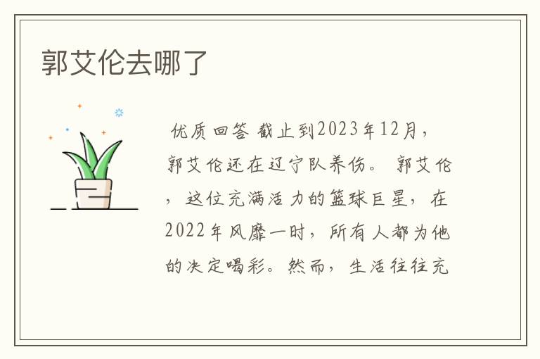 郭艾伦去哪了