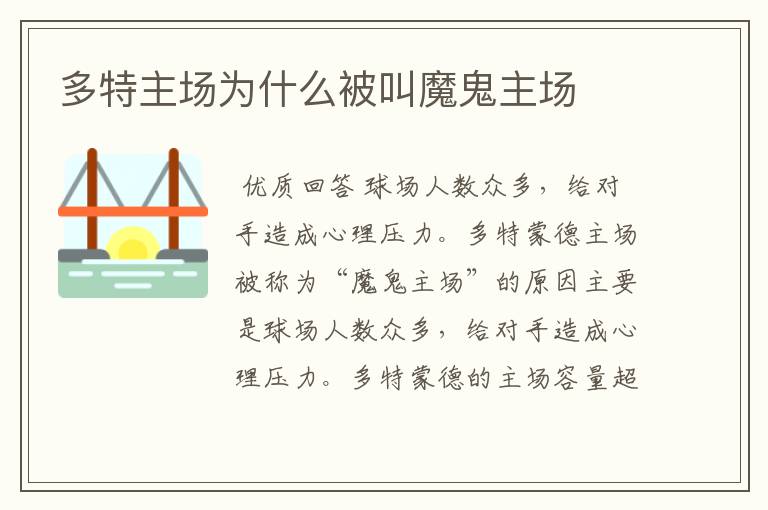 多特主场为什么被叫魔鬼主场