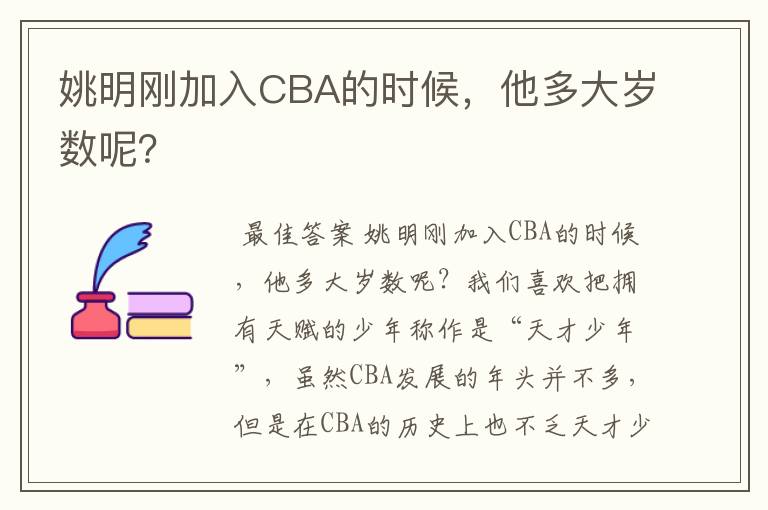 姚明刚加入CBA的时候,他多大岁数呢?