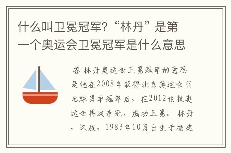 什么叫卫冕冠军?“林丹” 是第一个奥运会卫冕冠军是什么意思?