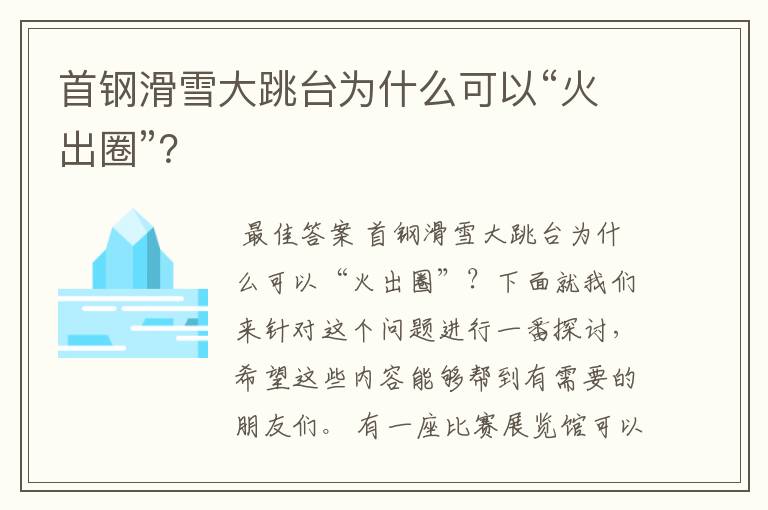 首钢滑雪大跳台为什么可以“火出圈”?