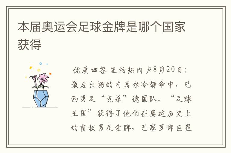 本届奥运会足球金牌是哪个国家获得