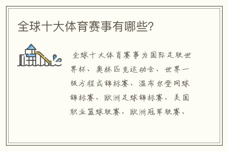 全球十大体育赛事有哪些?